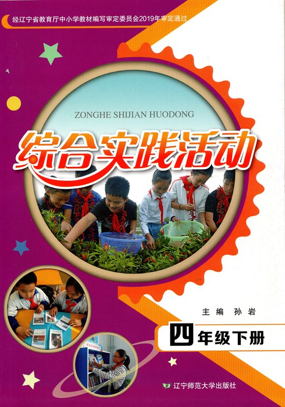 2022辽宁师范大学出版社小学4四年级下册综合实践活动辽师大版