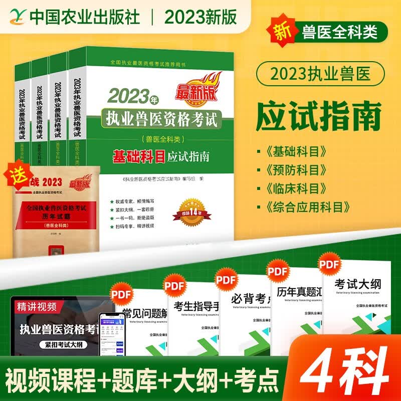 新版2023执业兽医资格证考试用书2023官方教材应试指南基础科目预防科目临床科目综合应用科目农业社教材 2023新版农业社官方教材 兽医资格考试应试指南 2023新版全4科教材