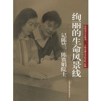 绚丽的生命风景线：记陈竺、陈赛娟院士