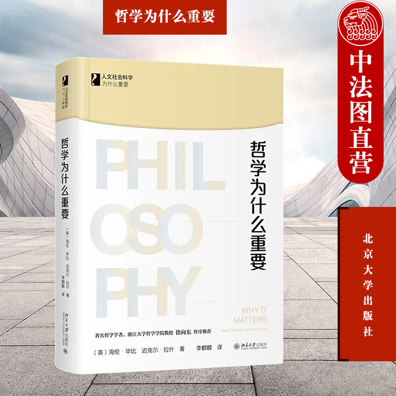 哲学为什么重要 海伦·毕比 迈克尔·拉什 李麒麟 北京大学出版社 理解我们自身世界 公共话题的讨论 如何去做出正确的行为