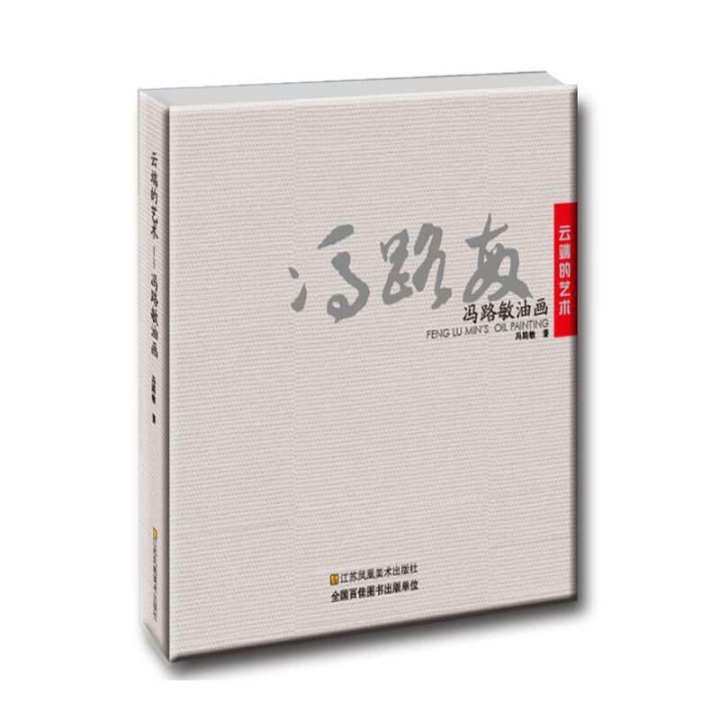 云端的艺术：冯路敏油画 冯路敏 江苏凤凰美术出版社 绘画 书籍