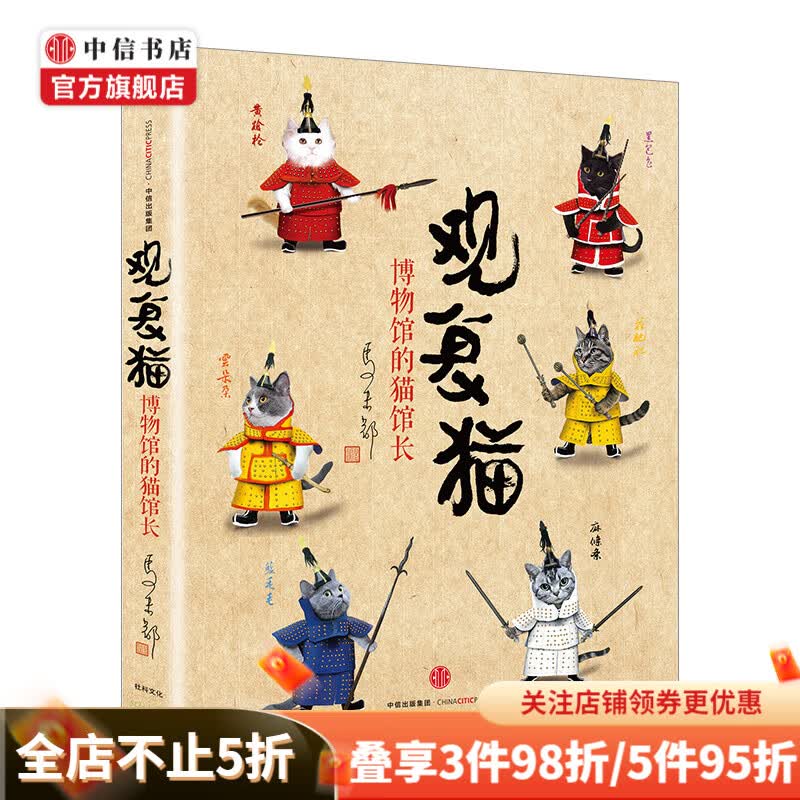 观复猫博物馆的猫馆长 马未都 著 猫 文化 轻松幽默又感动暖心 中信书店
