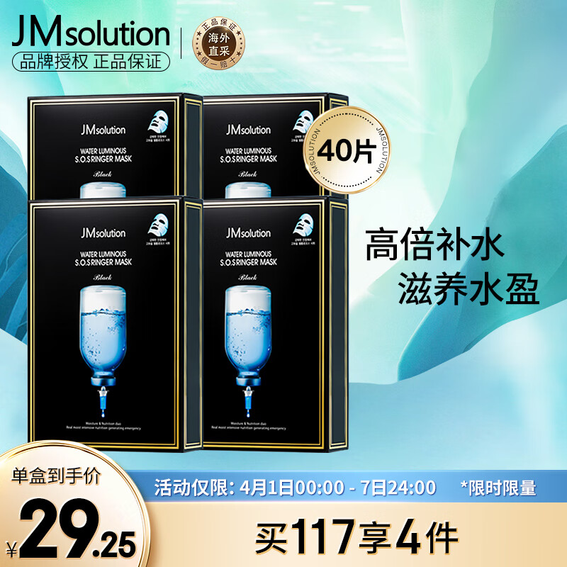 JMsolution肌司研水光补水保湿面膜韩国进口玻尿酸JM面膜4盒 （共40片）
