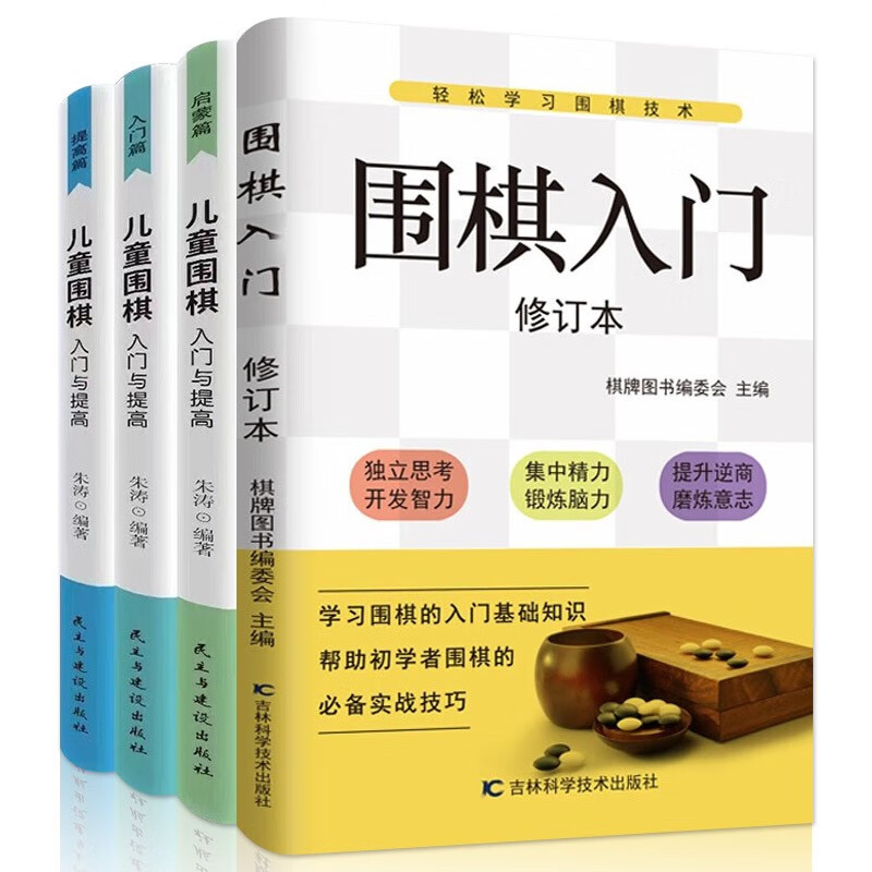 围棋书籍全4册围棋入门初学者幼儿小学生 快乐围棋教室 速成围棋少儿围棋书籍教材