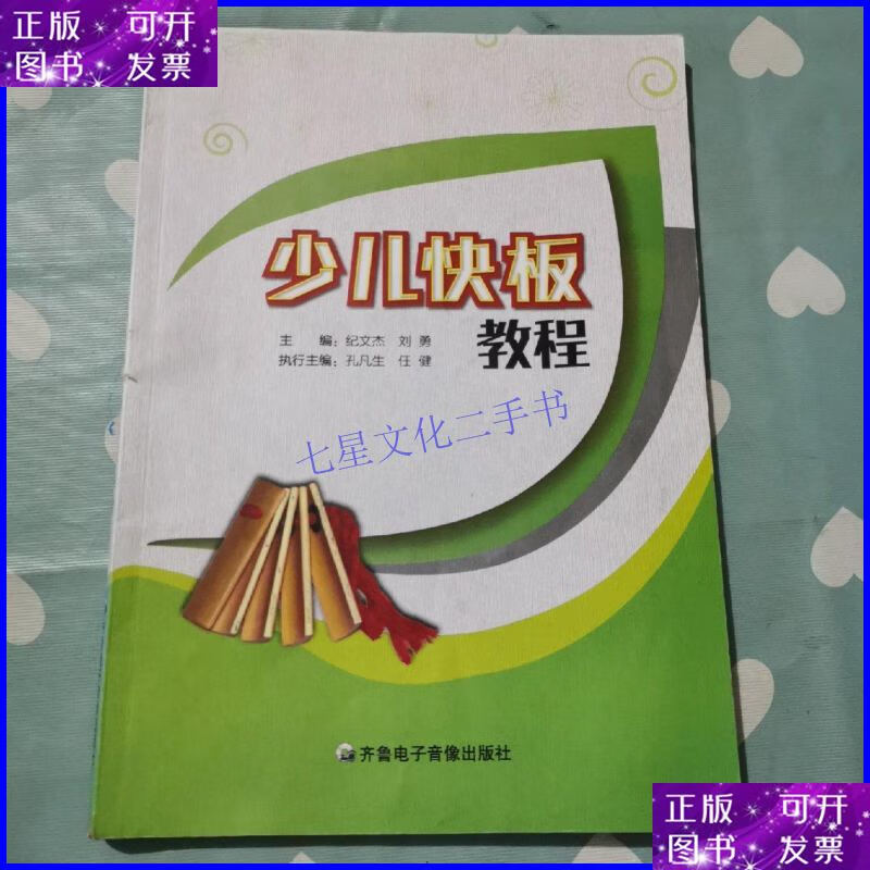 【二手9成新】少儿快板教程g87