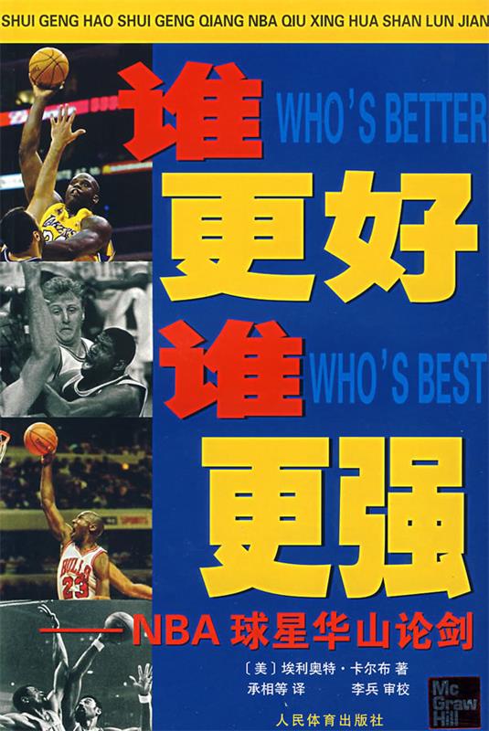 谁更好谁更强:NBA球星华山论剑