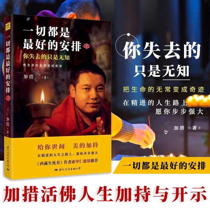 【现货包邮】一切都是最好的安排2：把生命的无常变成奇迹 佛学正能量人生哲学书 加措使用感如何?