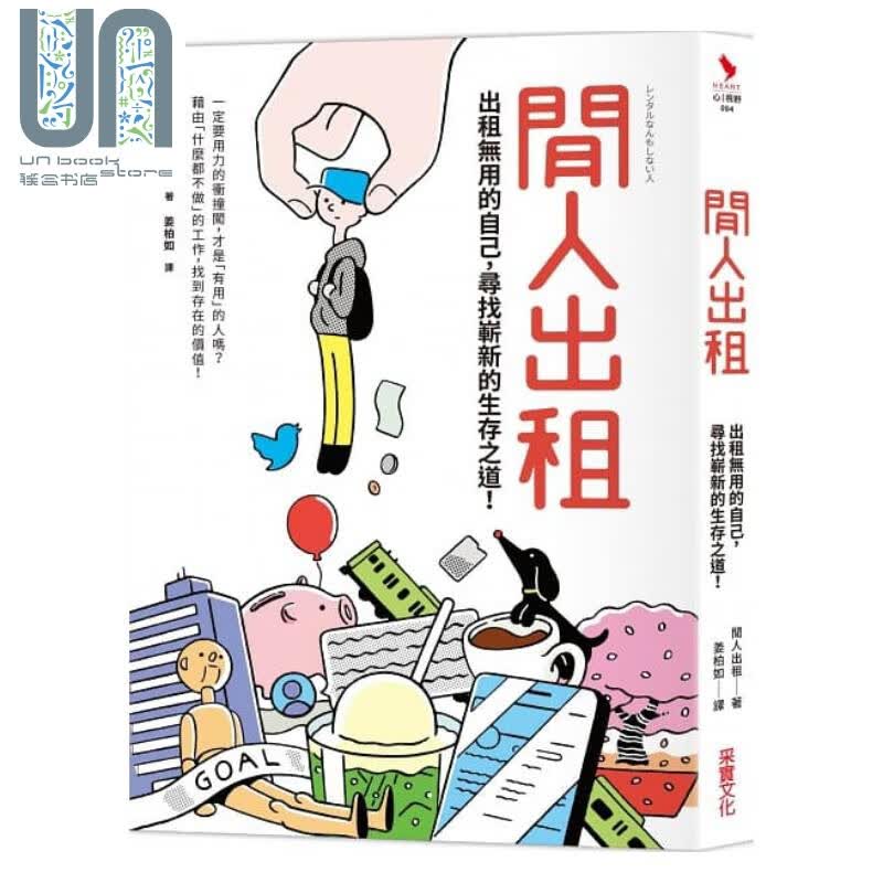 闲人出租 出租无能的自己 寻找崭新的生存之道 港台原版 闲人出租 采实文化