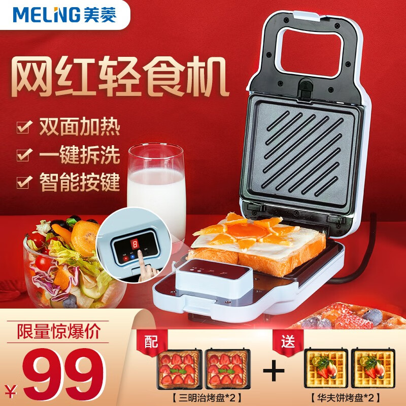 美菱（MeiLing）电饼铛家用多功能定时早餐机网红轻食机华