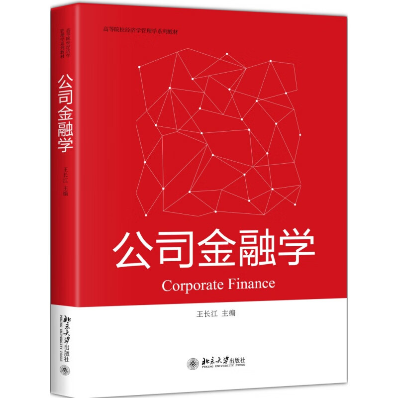 公司金融学王长江北京大学