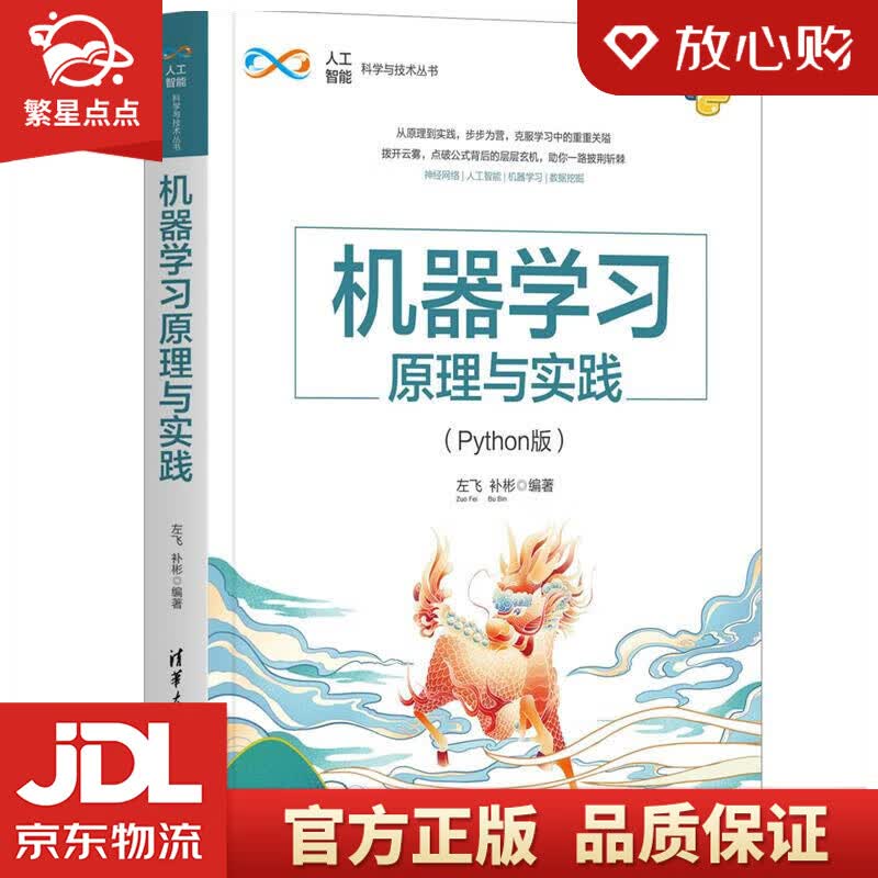 【新华书店正版图书】机器学习原理与实践 左飞，补彬 清华大学出版社 正版图书