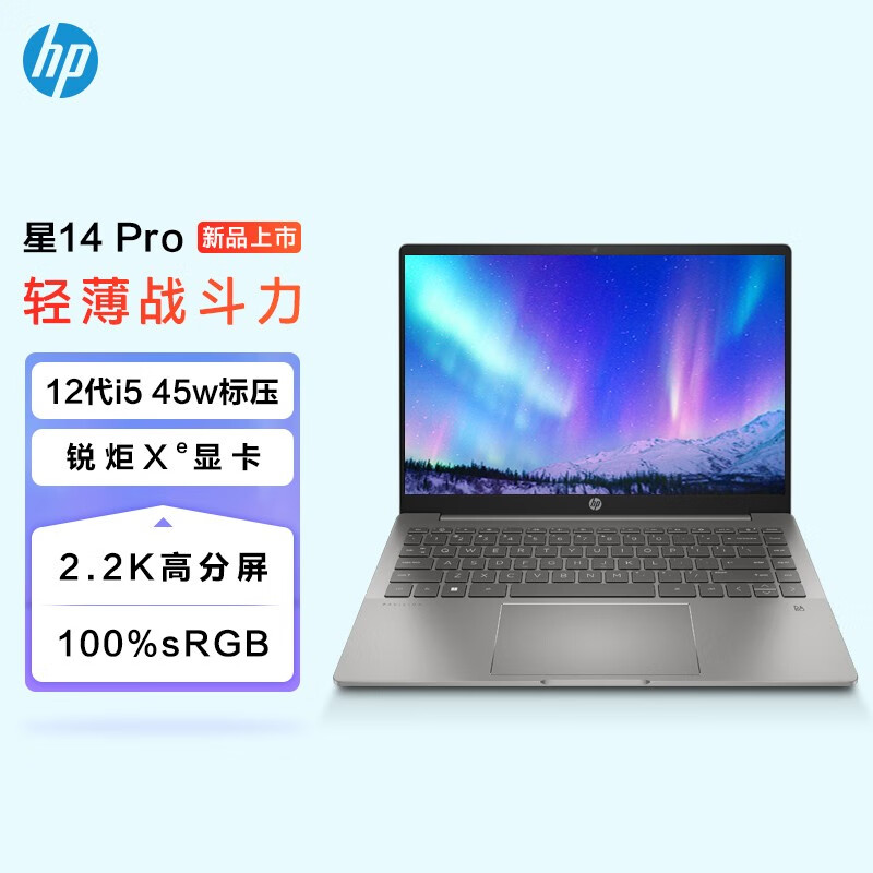 惠普推出星 14 Pro 笔记本：i5-12500H 核显 + 2.2K 屏，售价 5499 元