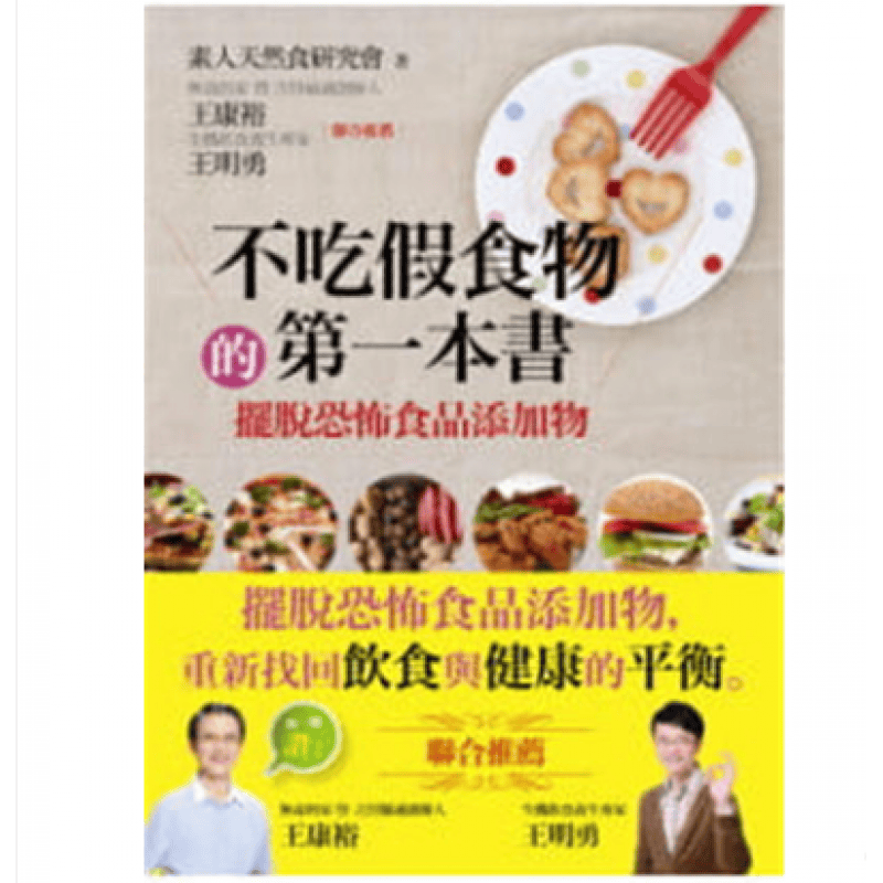 预订台版 不吃假食物的本摆脱恐怖食品添加物简单易做烹饪美味料理健康营养无添加食谱