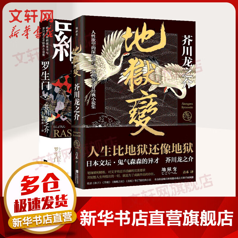 地狱变+罗生门 芥川龙之介作品精选集全二册