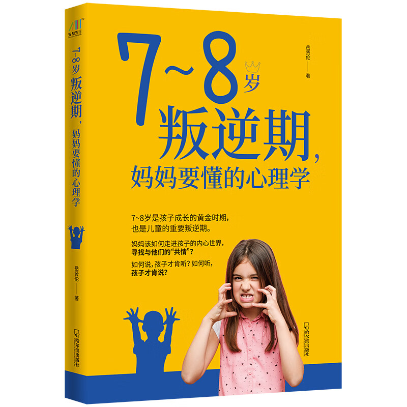 7~8岁叛逆期,妈妈要懂的心理学