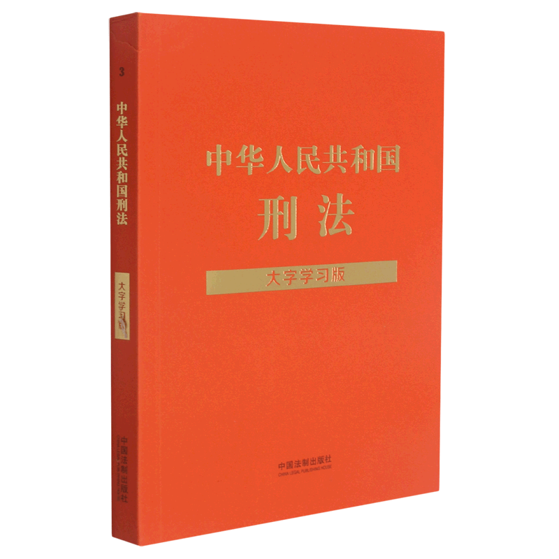 中华人民共和国刑法(大字学习版)