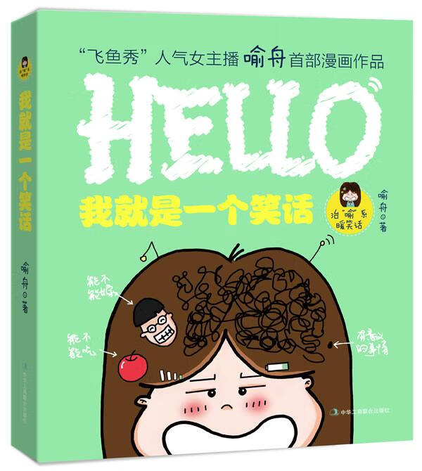 我就是一个笑话 动漫 喻舟著 中华工商联合出版社