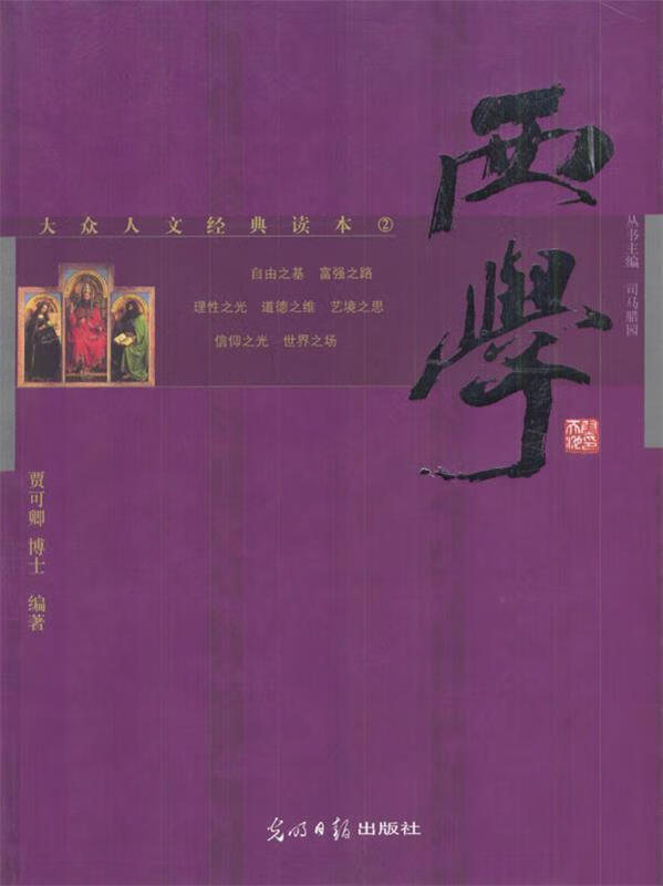 西学 大众人文经典读本
