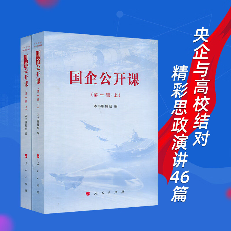 国企公开课（第一辑）（上、下）