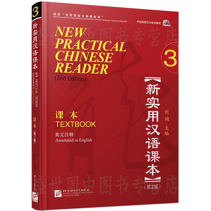 新实用汉语课本 3学生用书textbook(附音频)第2版(英文注释)