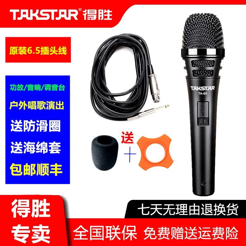 得胜(TAKSTAR)TA60专业有线动圈麦克风 直播K歌家用卡拉OK舞台户外音响调音台功放声卡演出唱歌手持主持专用话筒 6.5插头(6米长线)/调音台/音响/功放专用