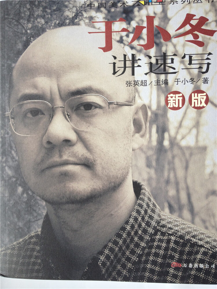 讲速写 于小冬【书】