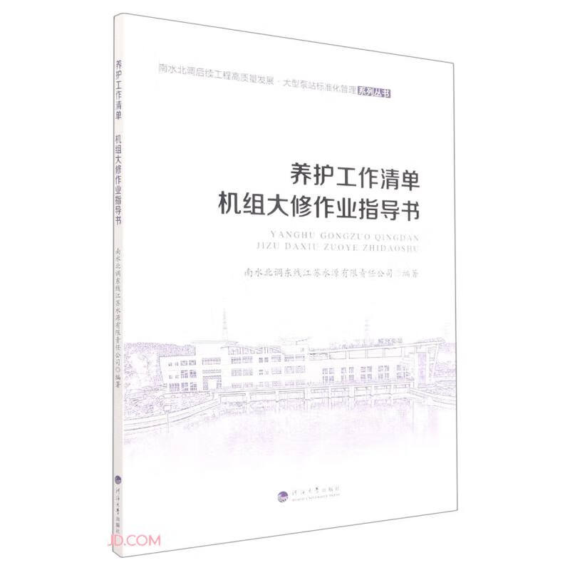养护工作清单机组大修作业指导书/南水北调后续工程高质量发展大型泵站标准化管理系列丛书