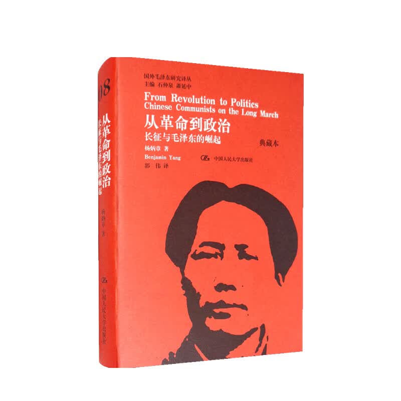 包邮 从革命到政治 长征与毛泽东的崛起 典藏本  杨炳章 著