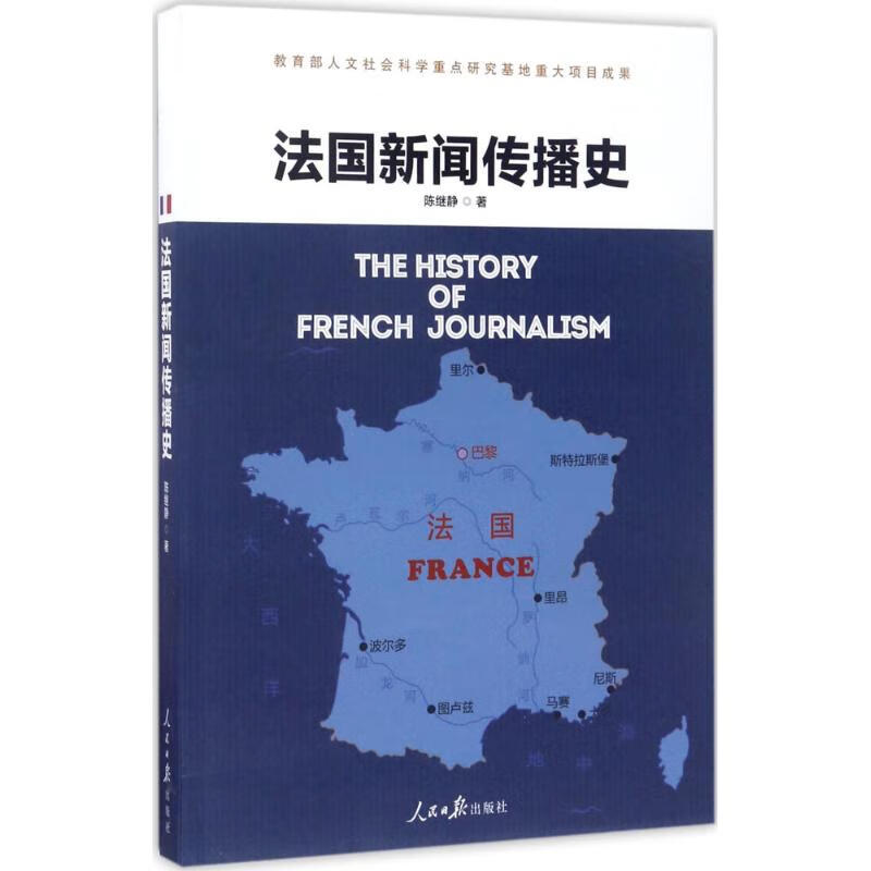 法国新闻传播史