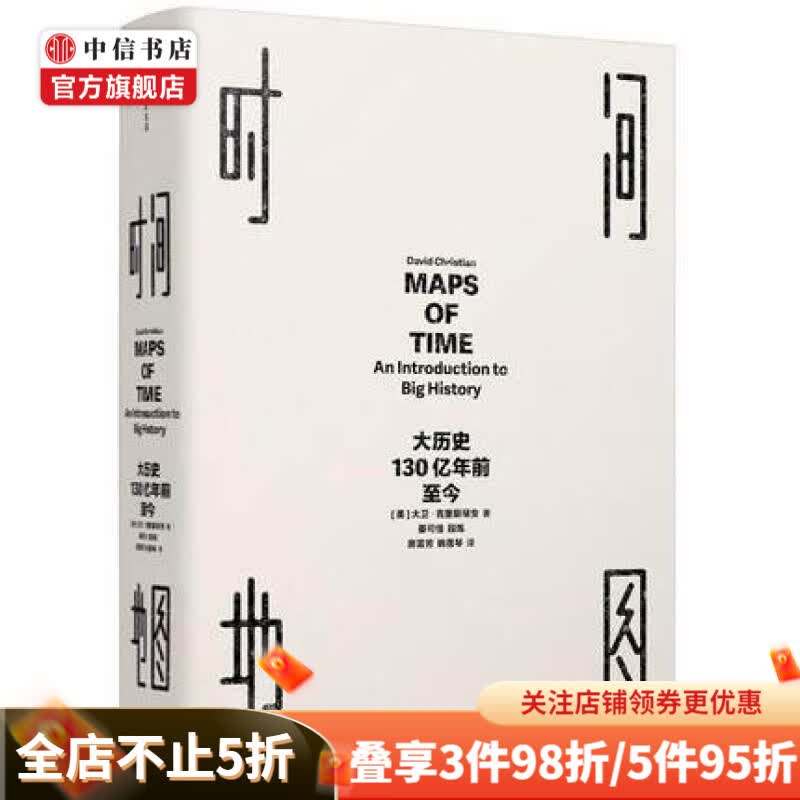 包邮 时间地图 大历史 见识丛书01 130亿年前至今 大卫克里斯蒂安 著 中信书店
