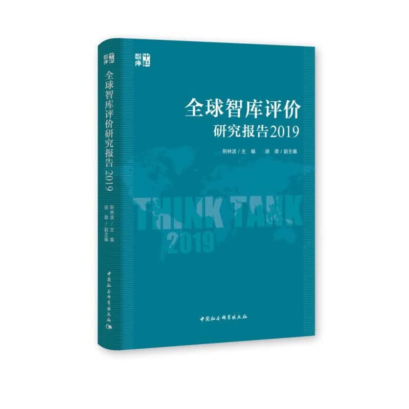 【正版直发】智库评价研究报告（2019）荆林波 胡薇 中国社会科学出版社