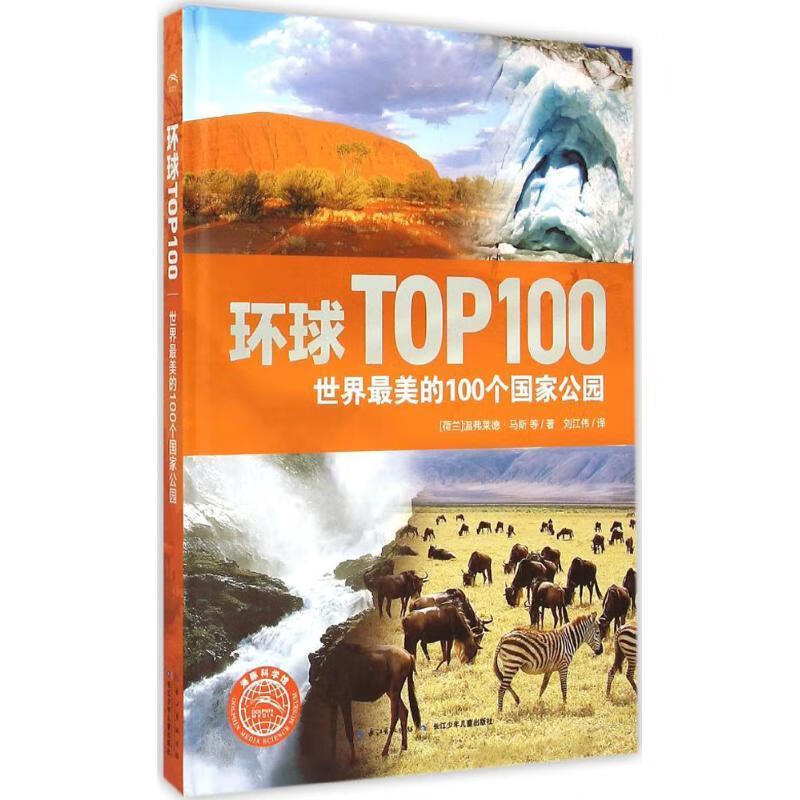 世界最美的100个国家公园-环球top100【关注有礼】