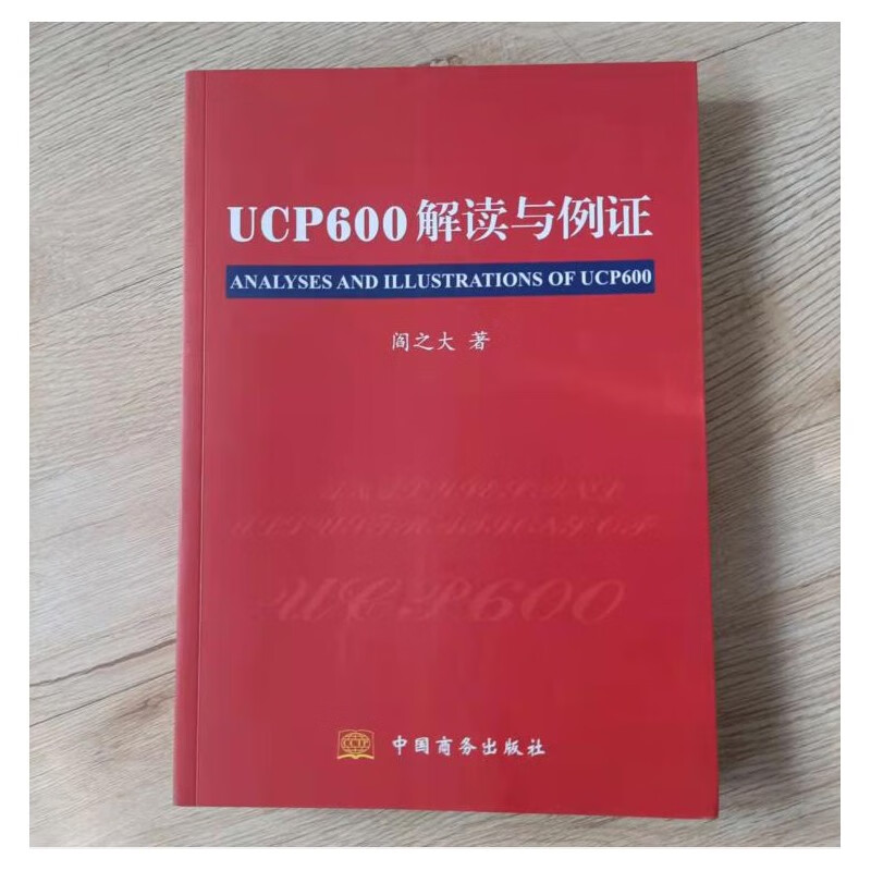 正版 UCP600解读与例证 /阎之大 中国商务出版社hx0512+随机礼品一份