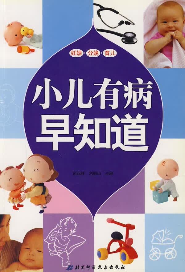 小儿有病早知道