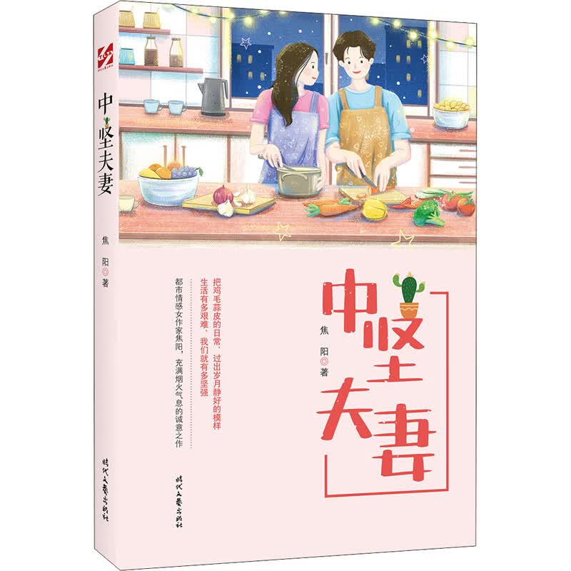 中坚夫妻