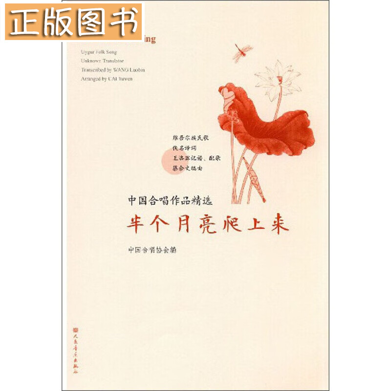 半个月亮爬上来/中国合唱作品精选