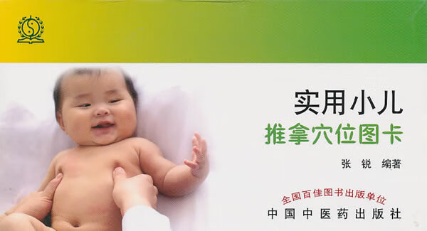 实用小儿推拿穴位图卡 张锐 编著【正版书】