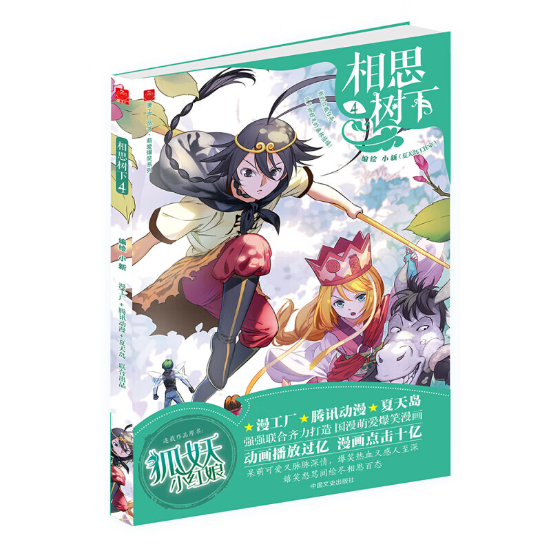相思树下【全24册套装】狐妖小红娘漫画书1-24册 杨幂龚俊主演电视剧狐妖小红娘月红篇原著漫画 相思树下4