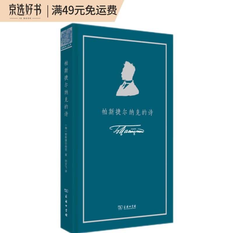 帕斯捷尔纳克的诗(俄语诗人丛书)