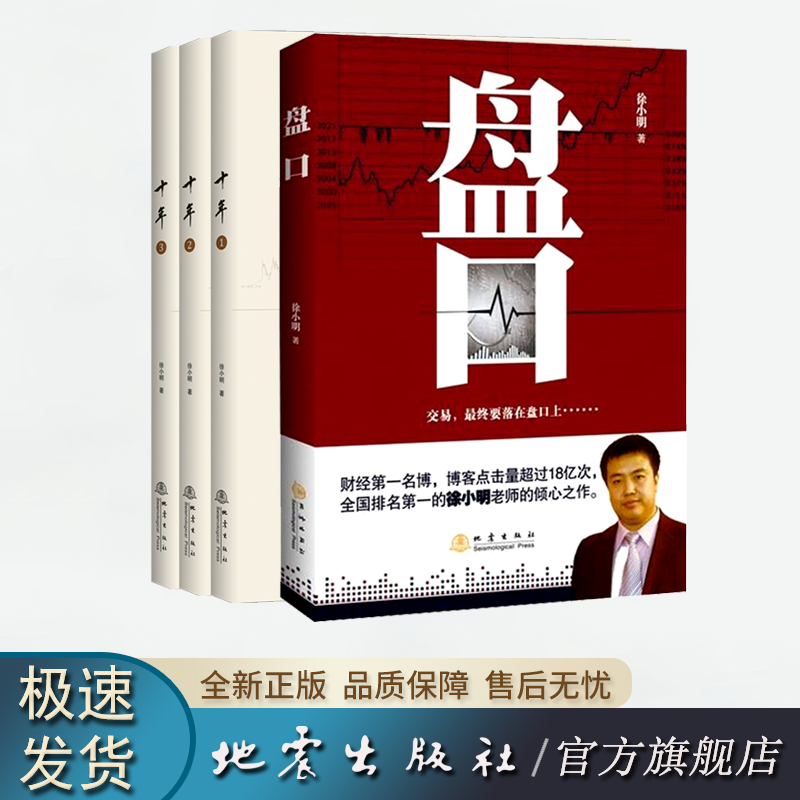 正版包邮 盘口+十年123 套装共4册 徐小明著 股票期货金融 定量分析 股票投资 理财炒股