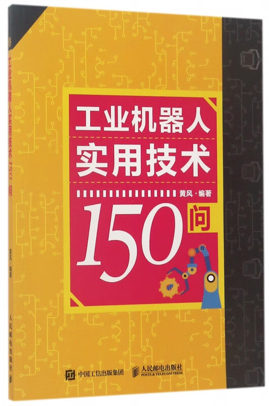 工业机器人实用技术150问