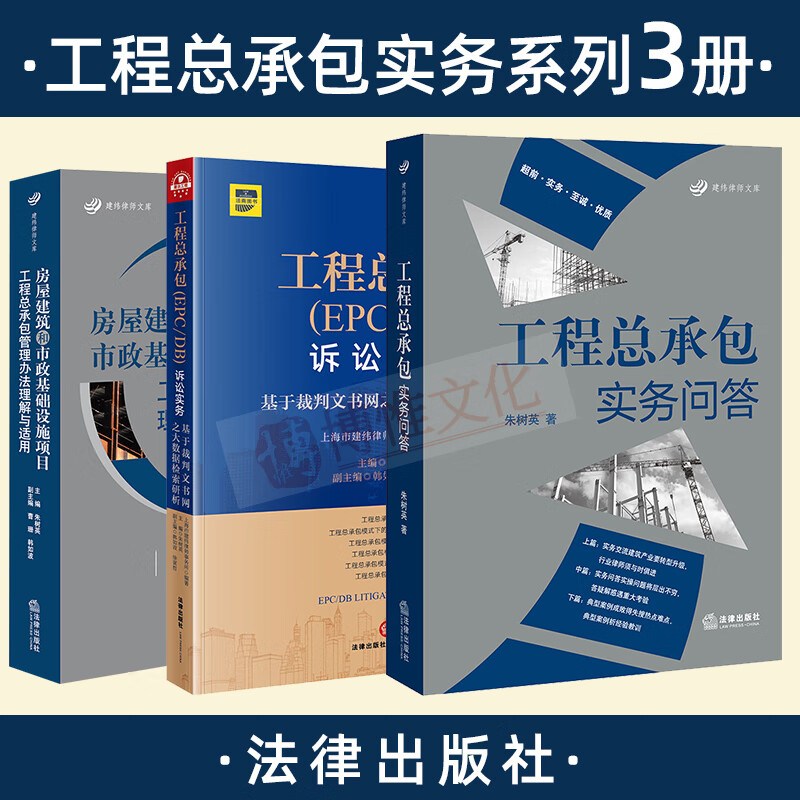 朱树英著全3册新版工程总承包实务问答+EPC/DB诉讼实务+房屋建筑和市政基础设施项目工程