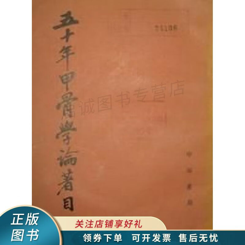 五十年甲骨学论著目 胡厚宣