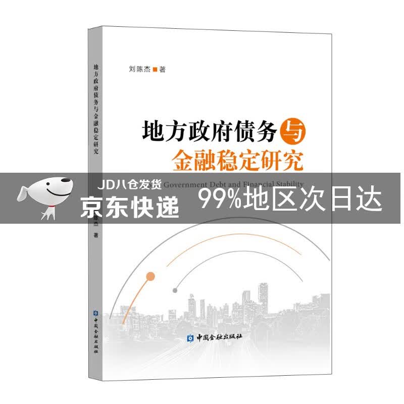 地方政府债务与金融稳定研究