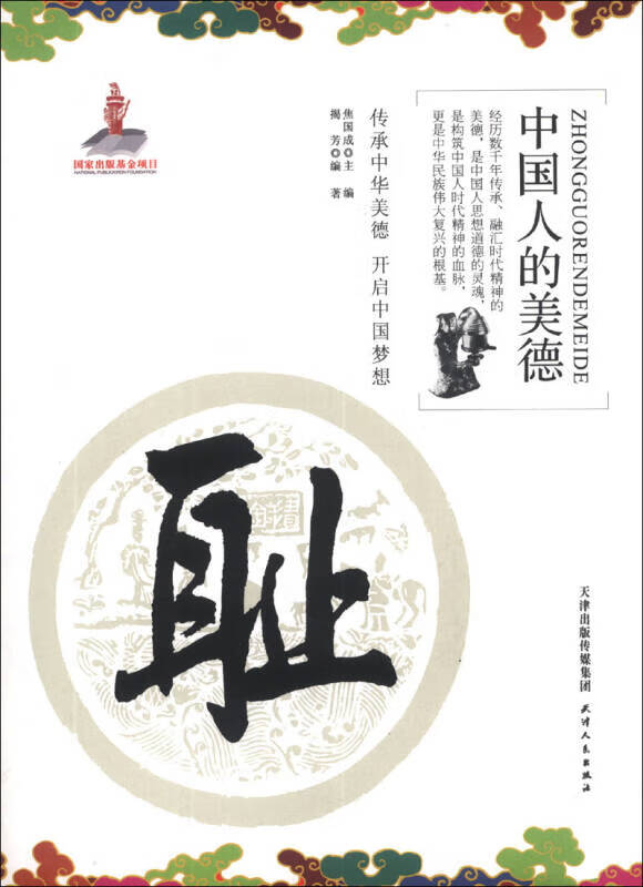 中国人的美德 耻【正版现货】