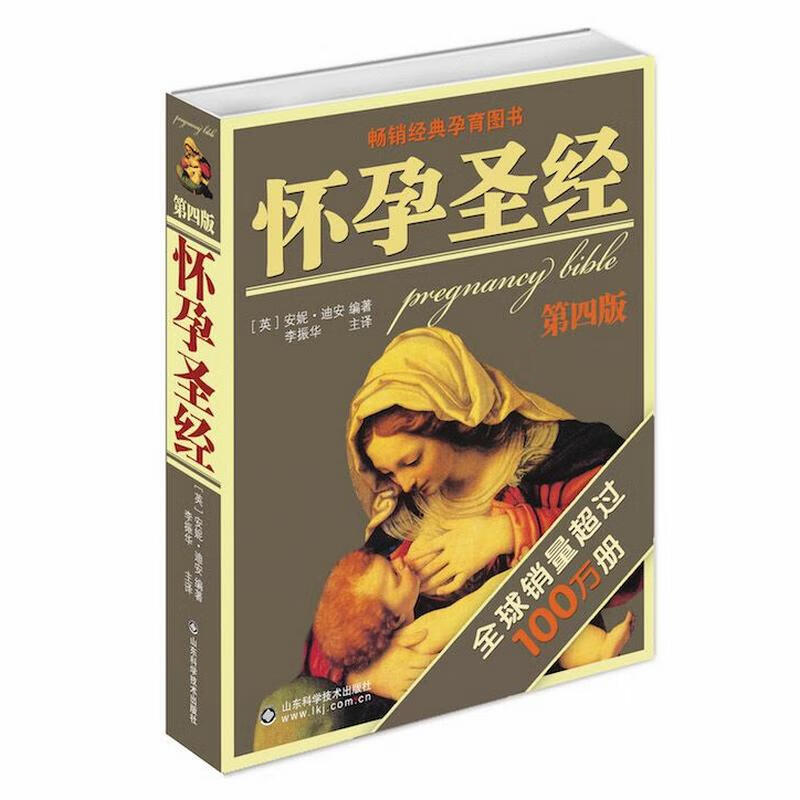 怀孕圣经第4版