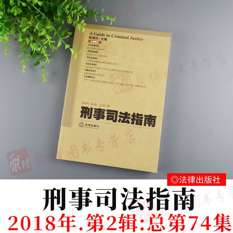 2020新书 刑事司法指南2018年第2集总第74集辑 陈国庆 9787519731908