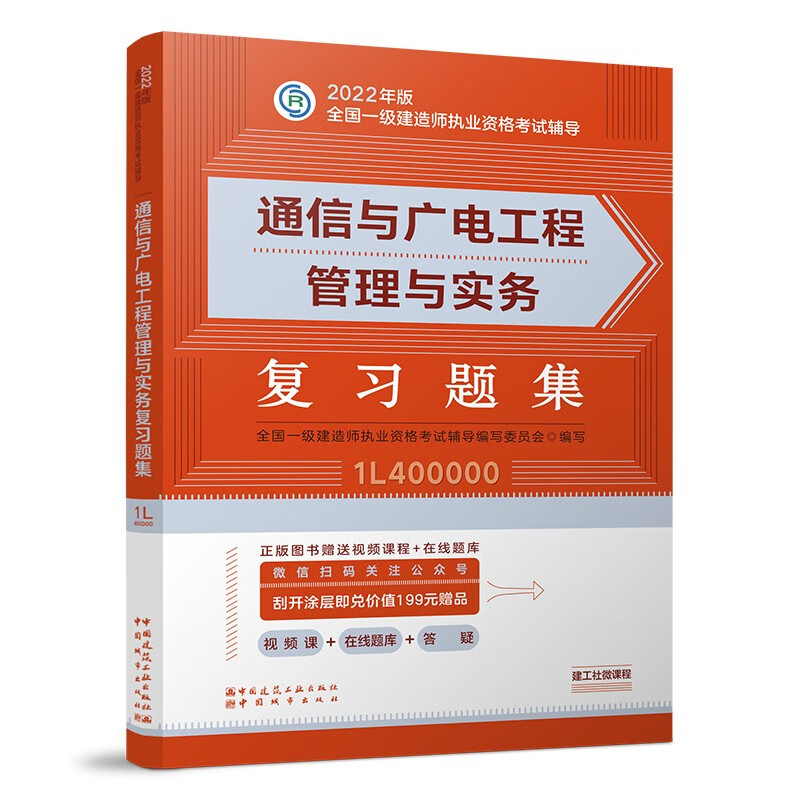 备考2023一建教材2022 一级建造师教材：通信与广电工程管理与实务复习题集??? 中国建筑工业出版社