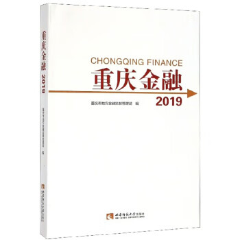重庆金融2019