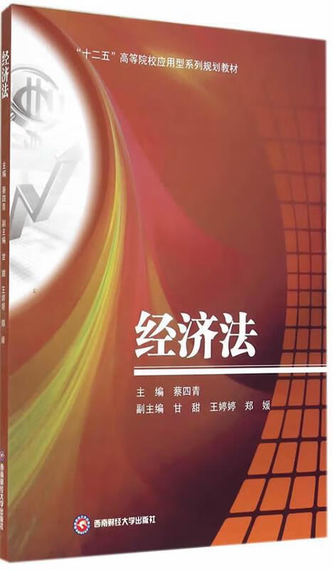 经济法 蔡四青 9787550413559【正版图书】
